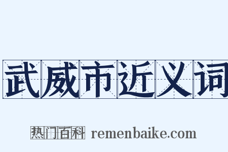 武威市近义词是什么意思的图片